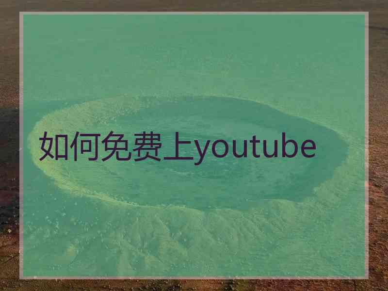 如何免费上youtube