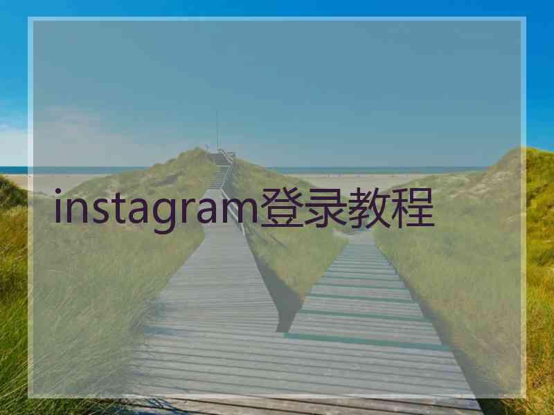 instagram登录教程