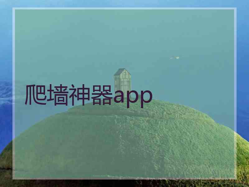 爬墙神器app