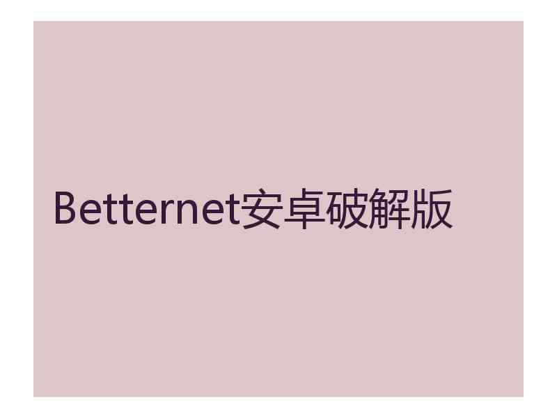 Betternet安卓破解版