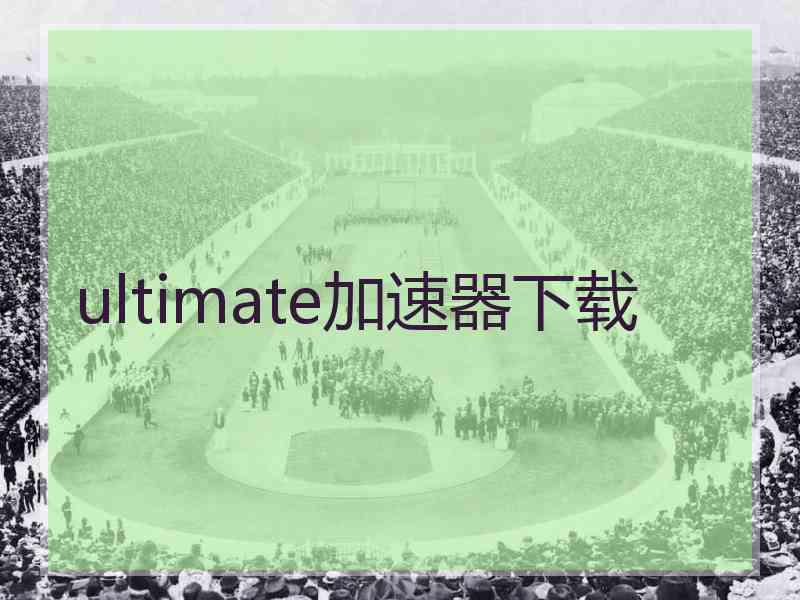 ultimate加速器下载