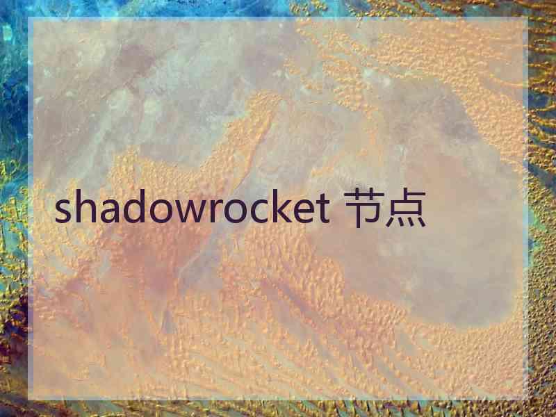 shadowrocket 节点