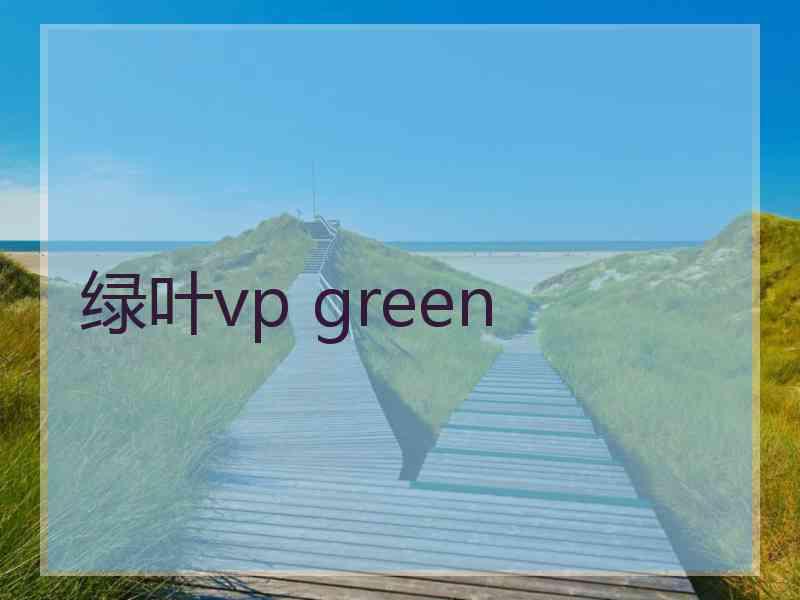 绿叶vp green