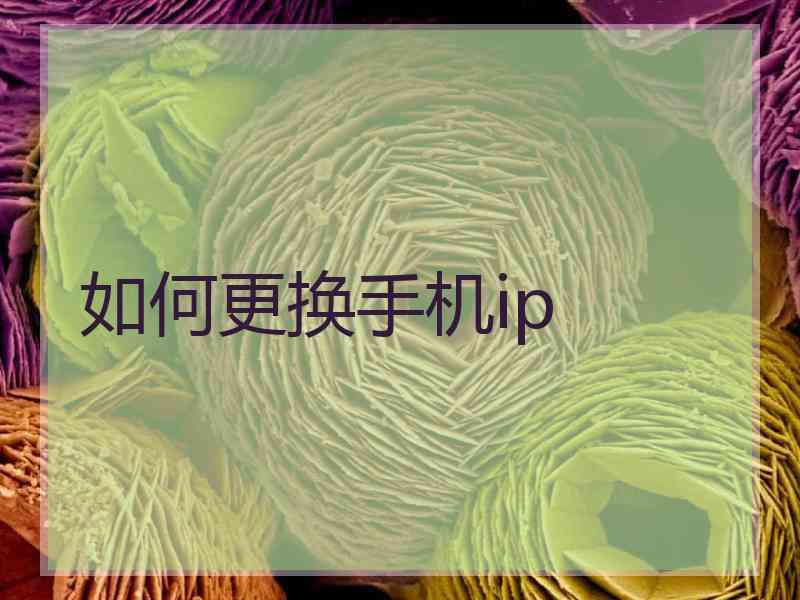 如何更换手机ip