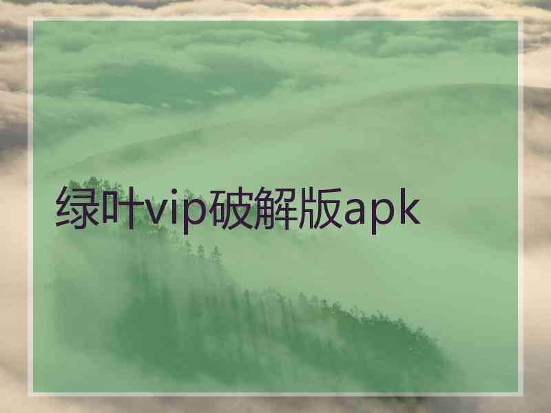 绿叶vip破解版apk