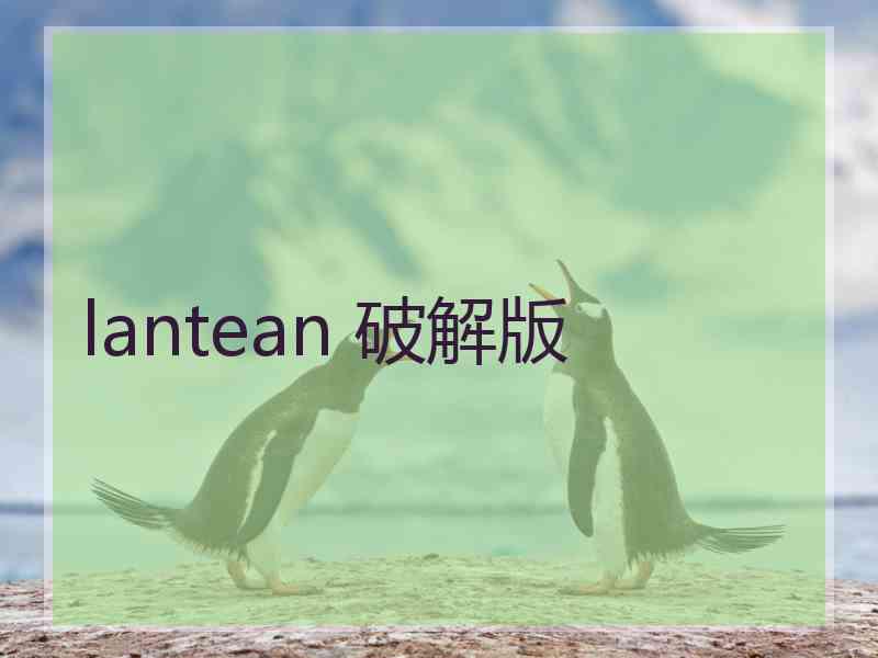 lantean 破解版