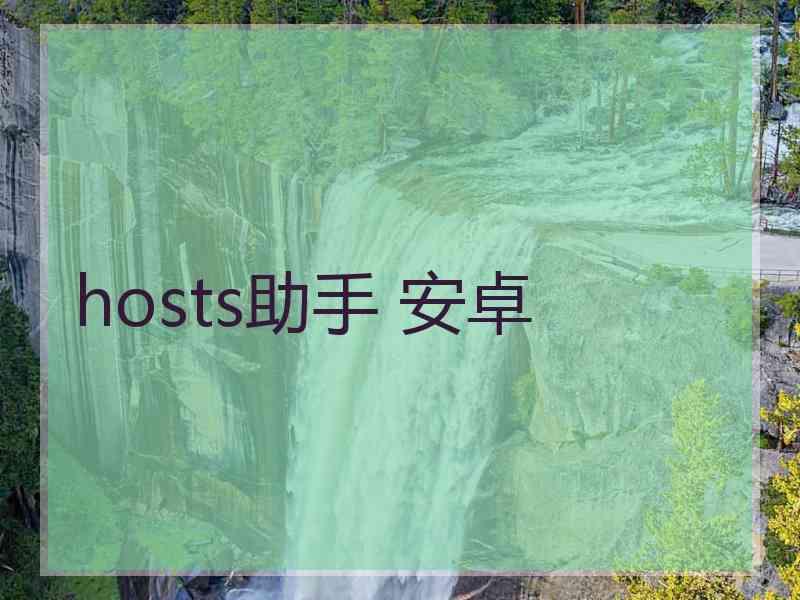 hosts助手 安卓