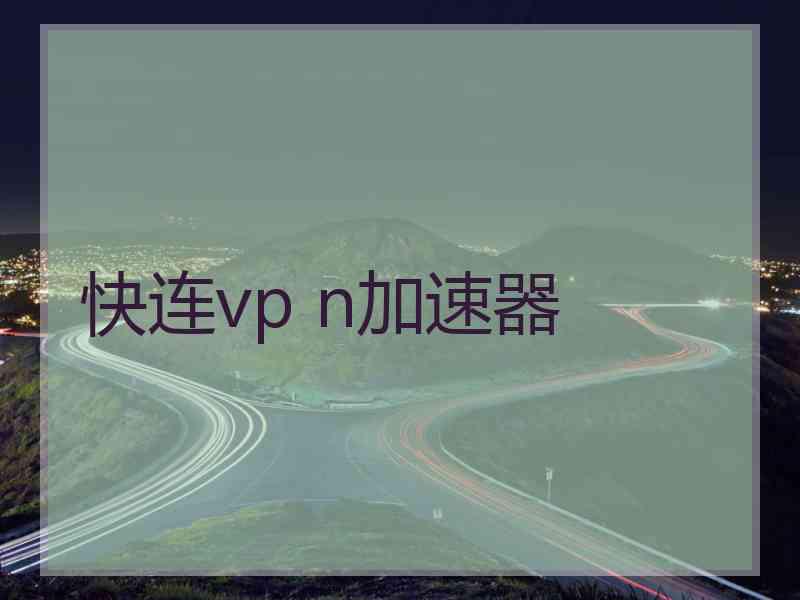 快连vp n加速器