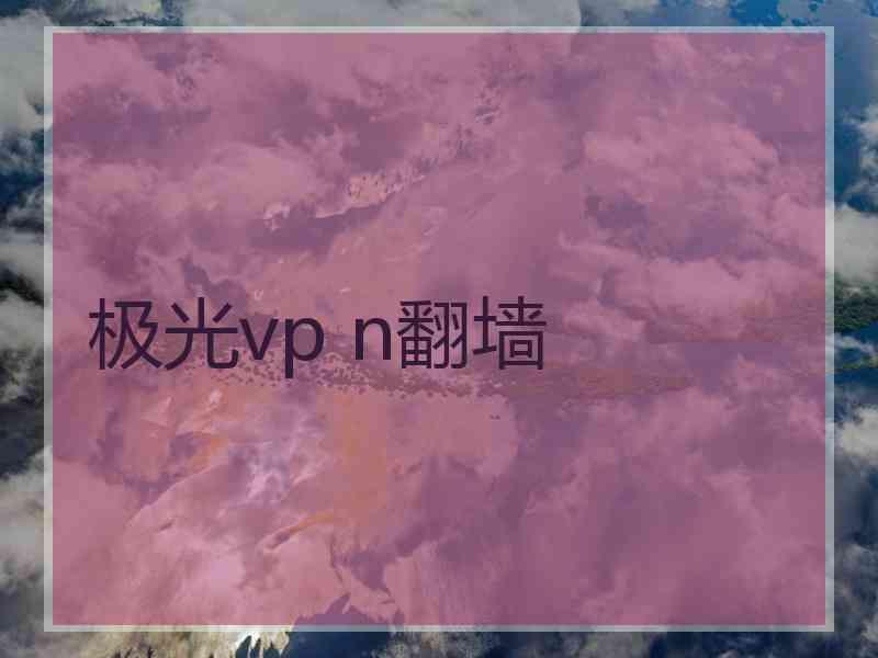 极光vp n翻墙