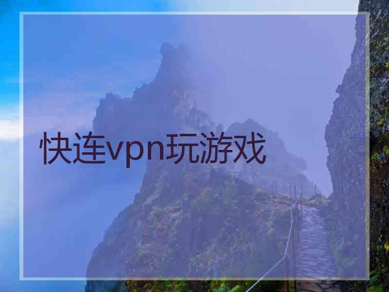 快连vpn玩游戏