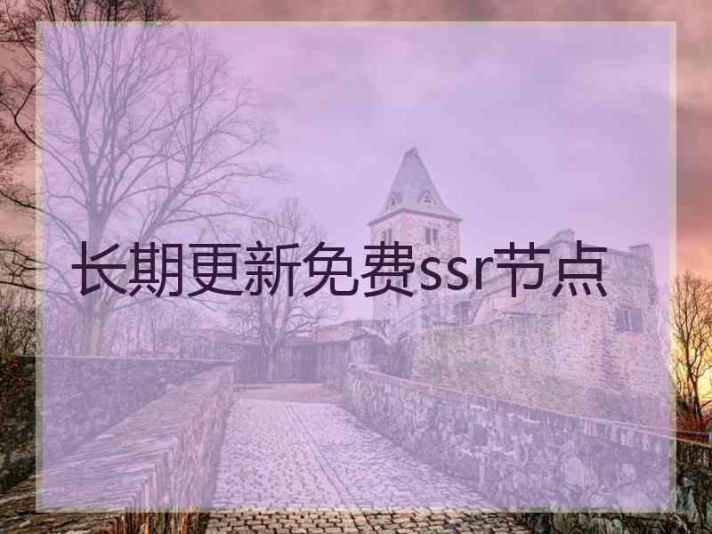 长期更新免费ssr节点