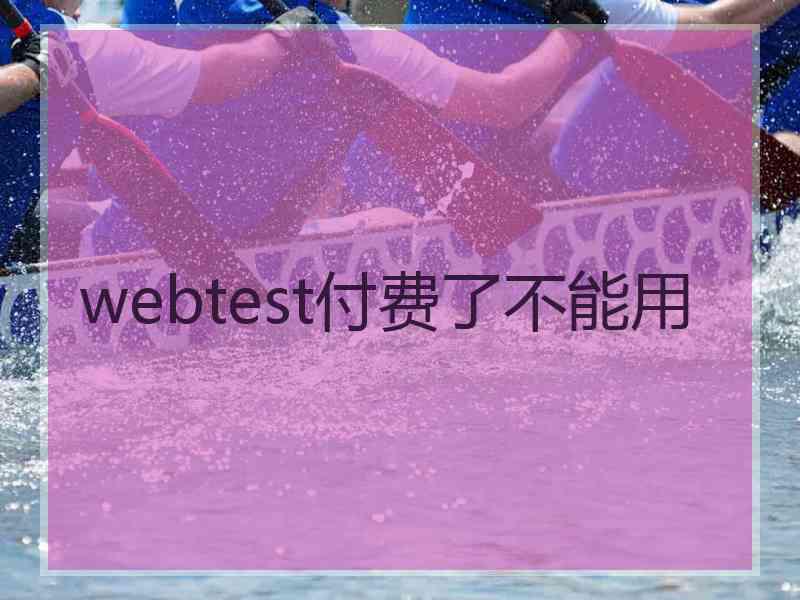 webtest付费了不能用