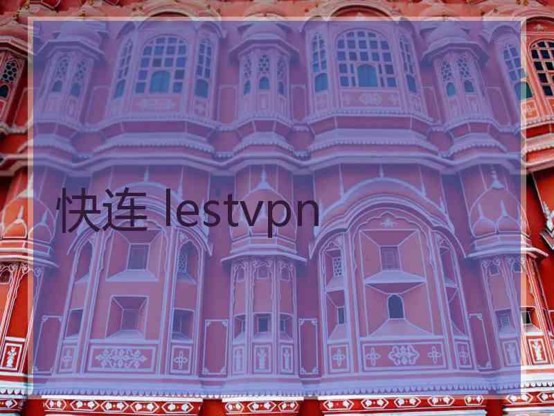 快连 lestvpn