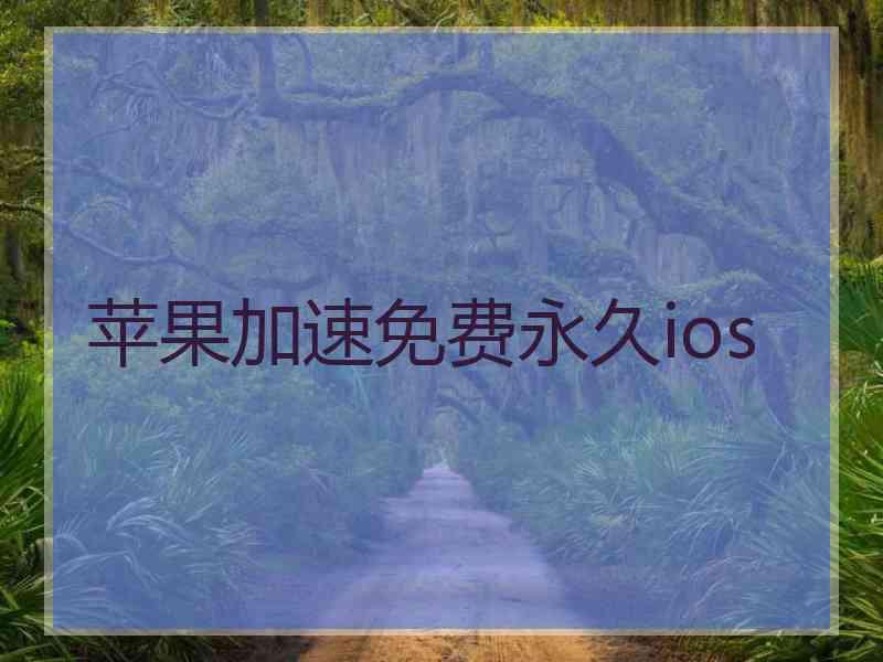 苹果加速免费永久ios