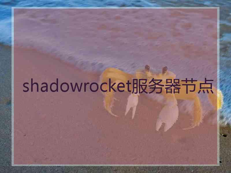 shadowrocket服务器节点