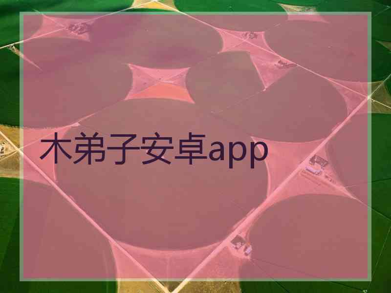 木弟子安卓app