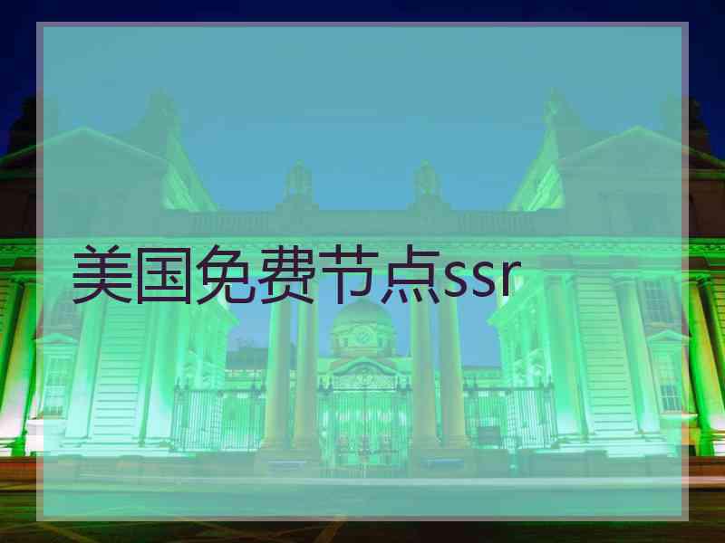 美国免费节点ssr