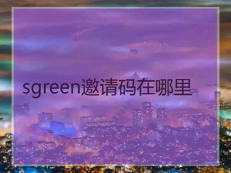 sgreen邀请码在哪里