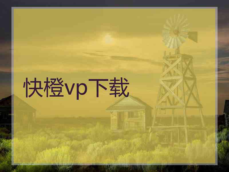 快橙vp下载