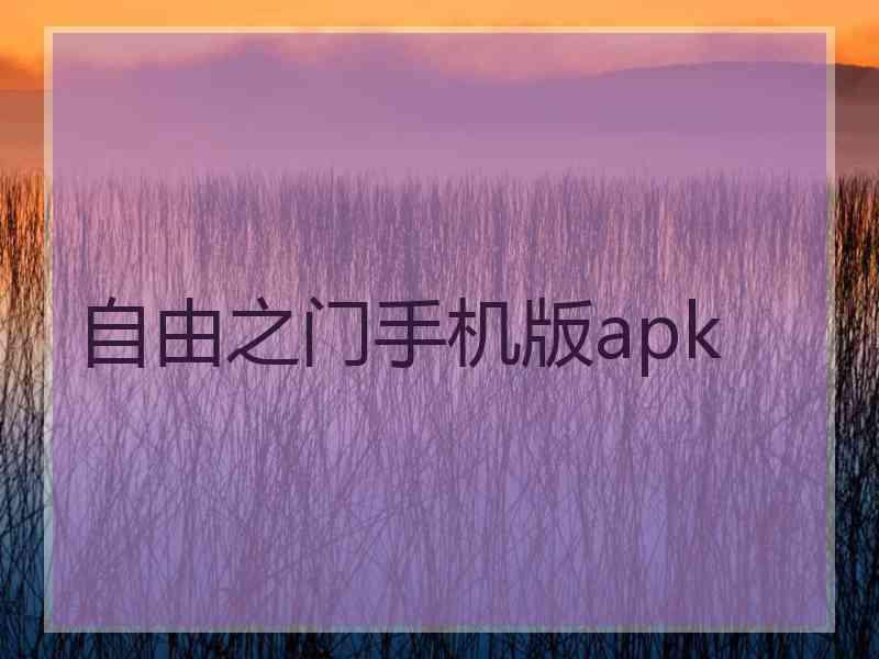 自由之门手机版apk