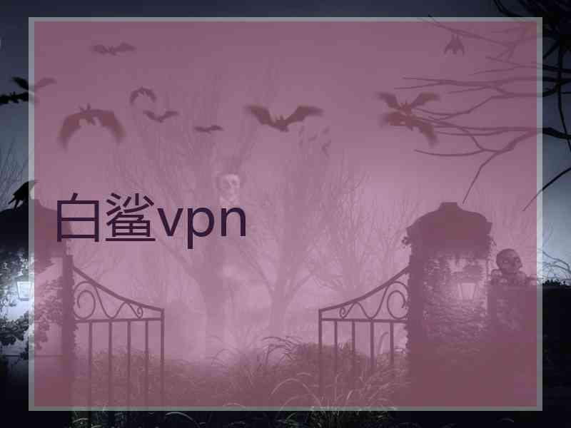 白鲨vpn