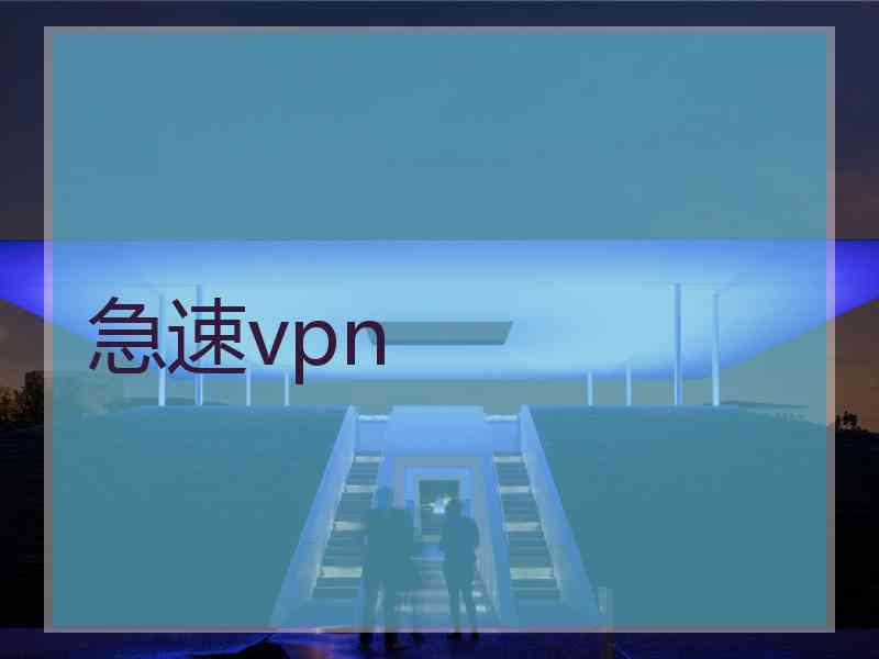 急速vpn