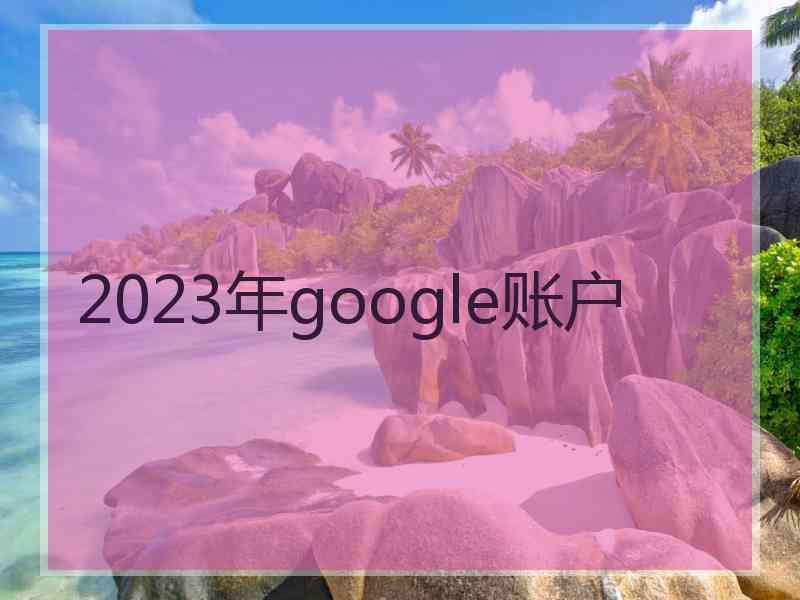 2023年google账户