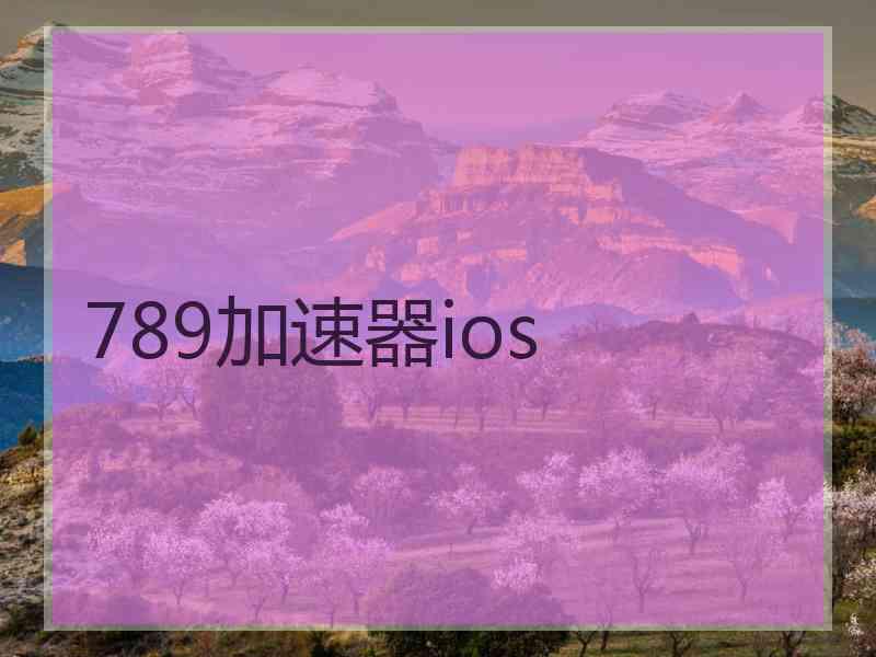 789加速器ios