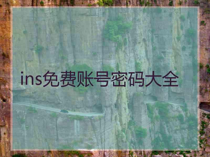 ins免费账号密码大全