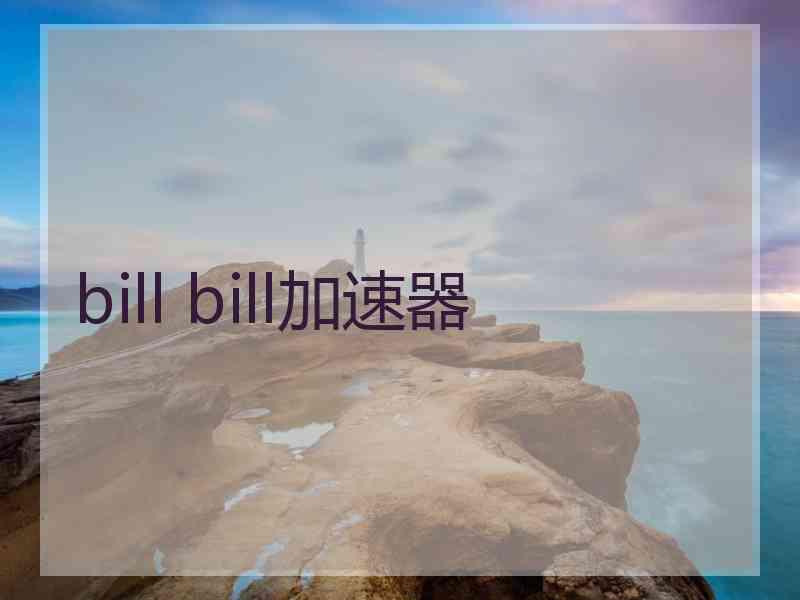 bill bill加速器