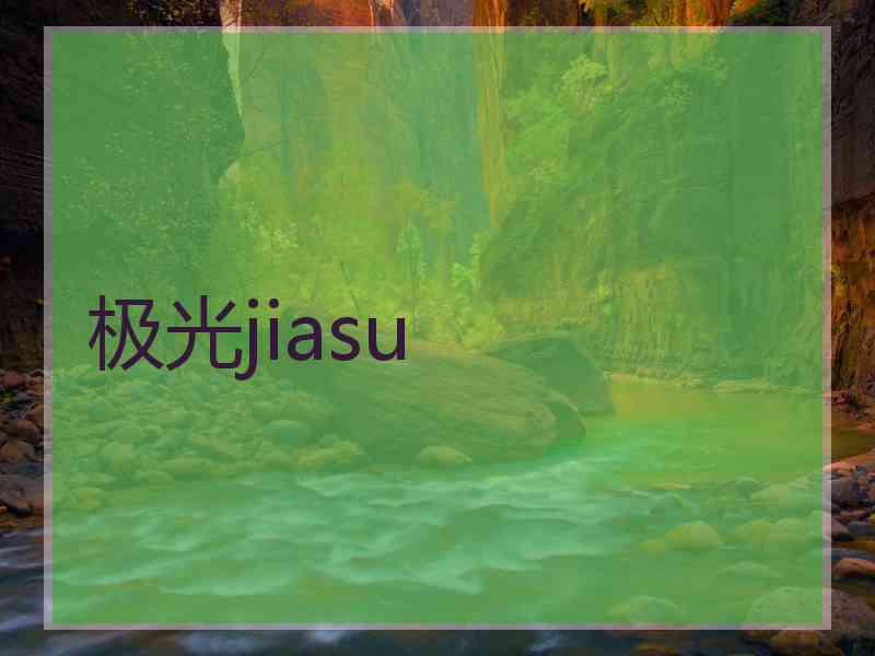 极光jiasu