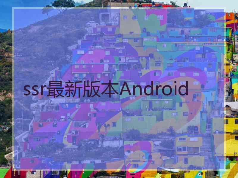 ssr最新版本Android