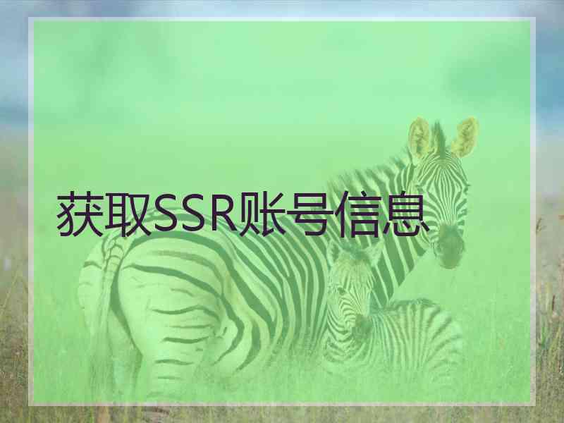 获取SSR账号信息