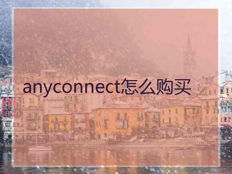 anyconnect怎么购买