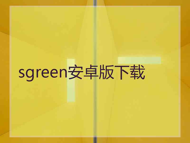 sgreen安卓版下载