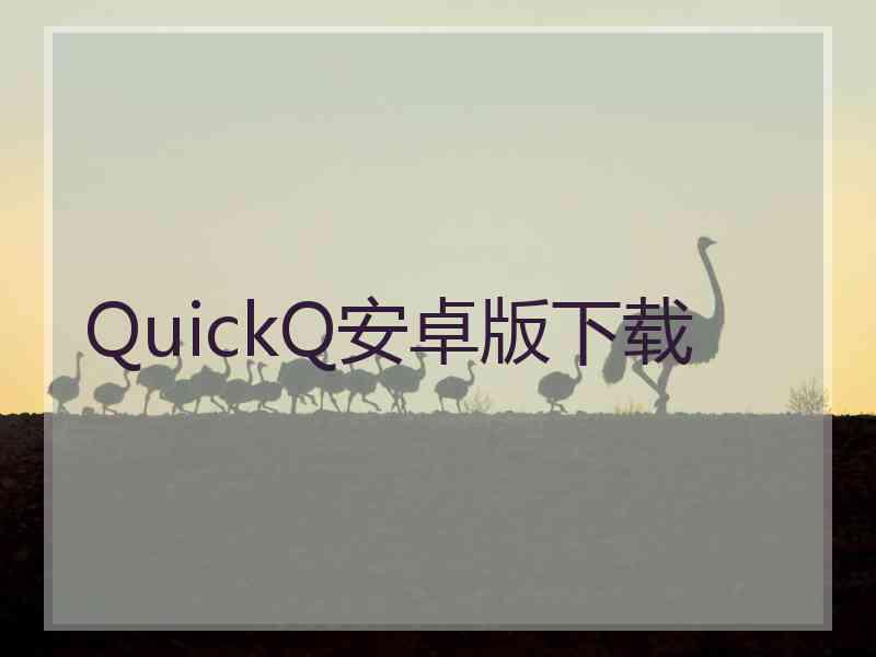 QuickQ安卓版下载