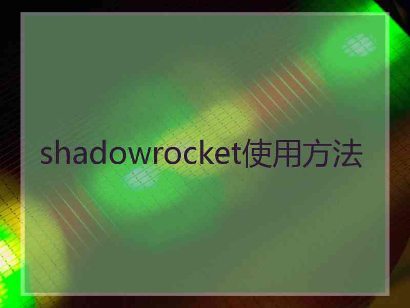 shadowrocket使用方法