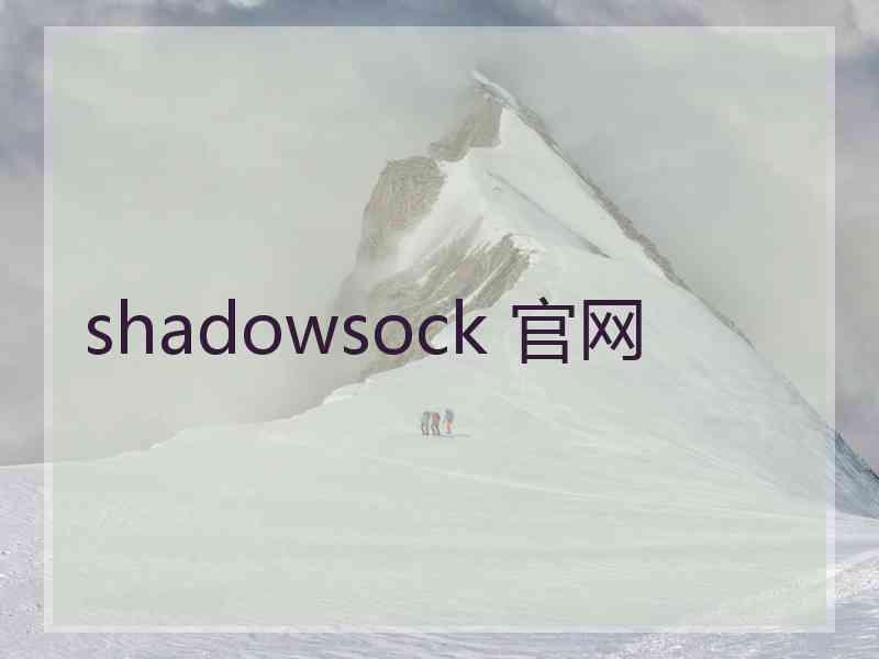 shadowsock 官网