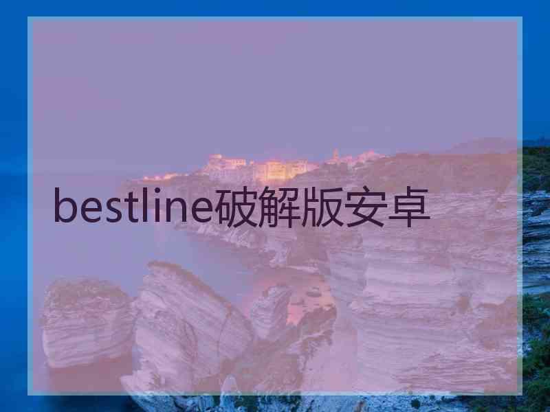 bestline破解版安卓