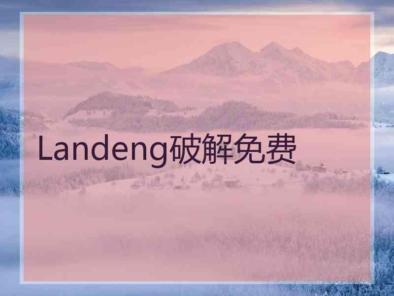 Landeng破解免费