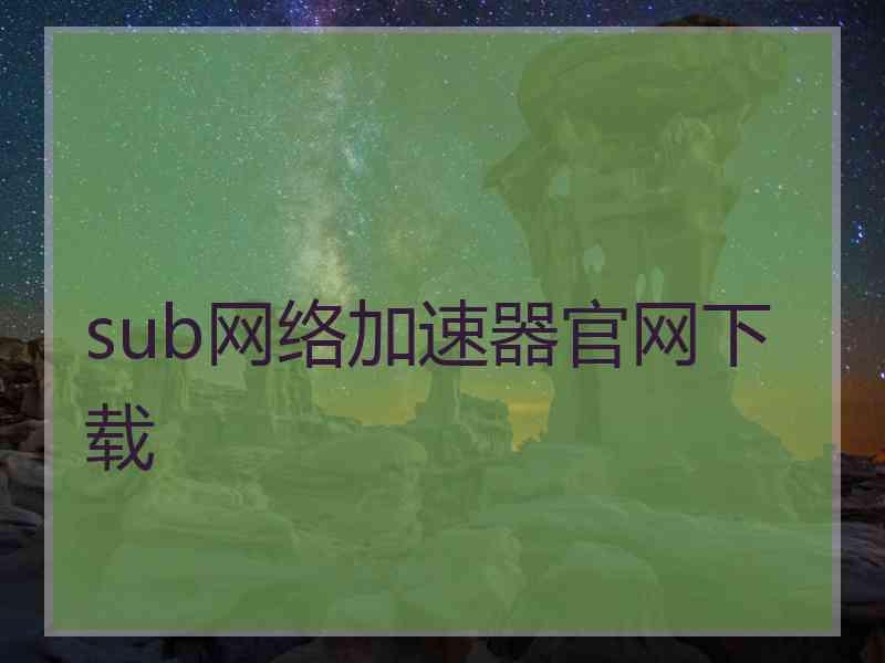 sub网络加速器官网下载