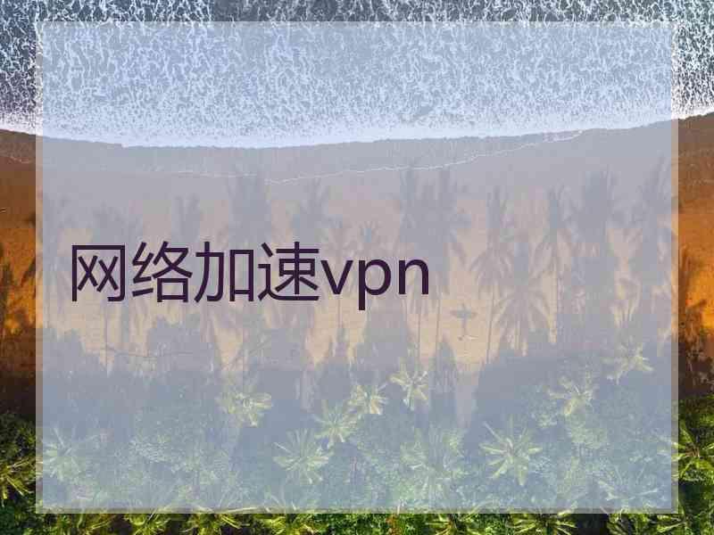 网络加速vpn