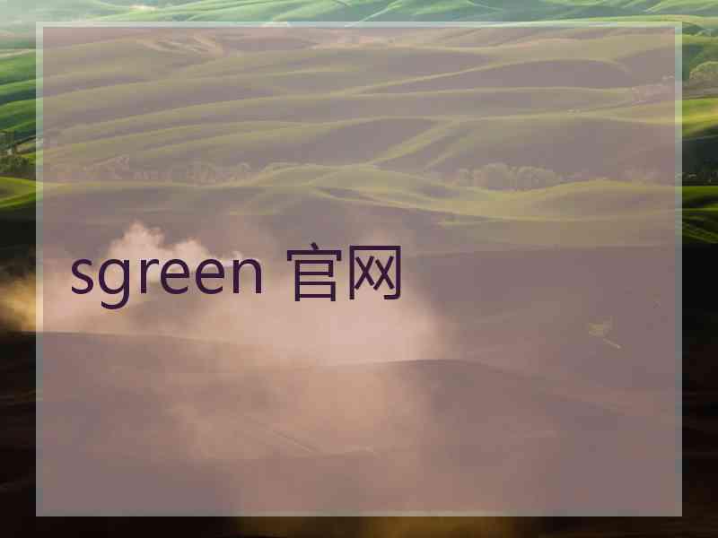 sgreen 官网