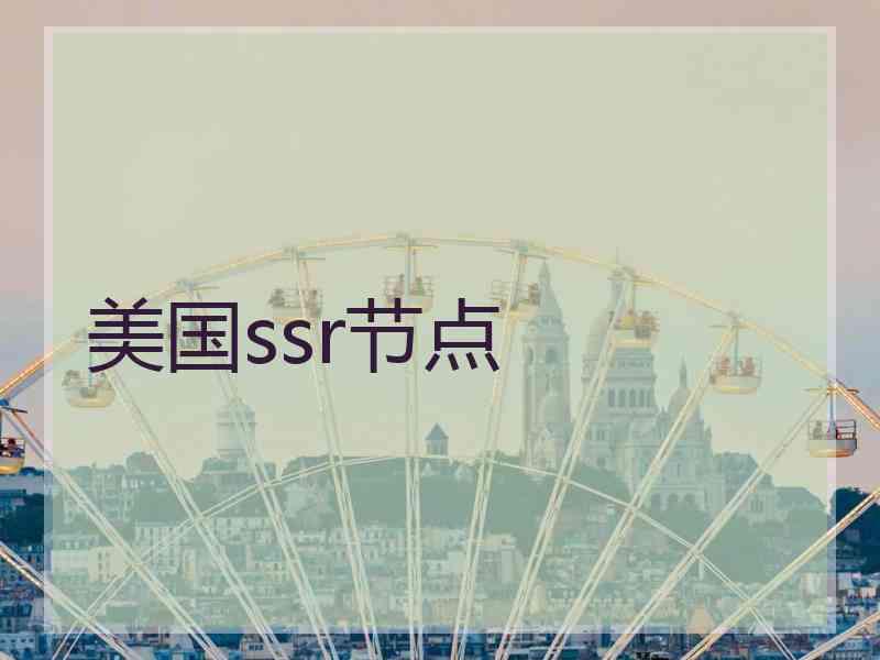 美国ssr节点