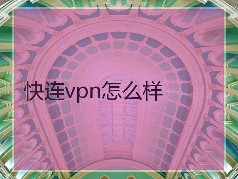 快连vpn怎么样