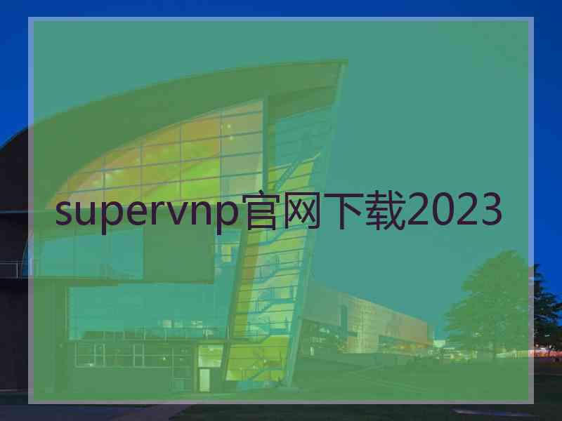 supervnp官网下载2023