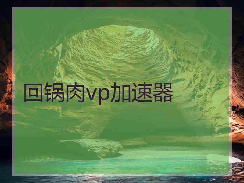 回锅肉vp加速器