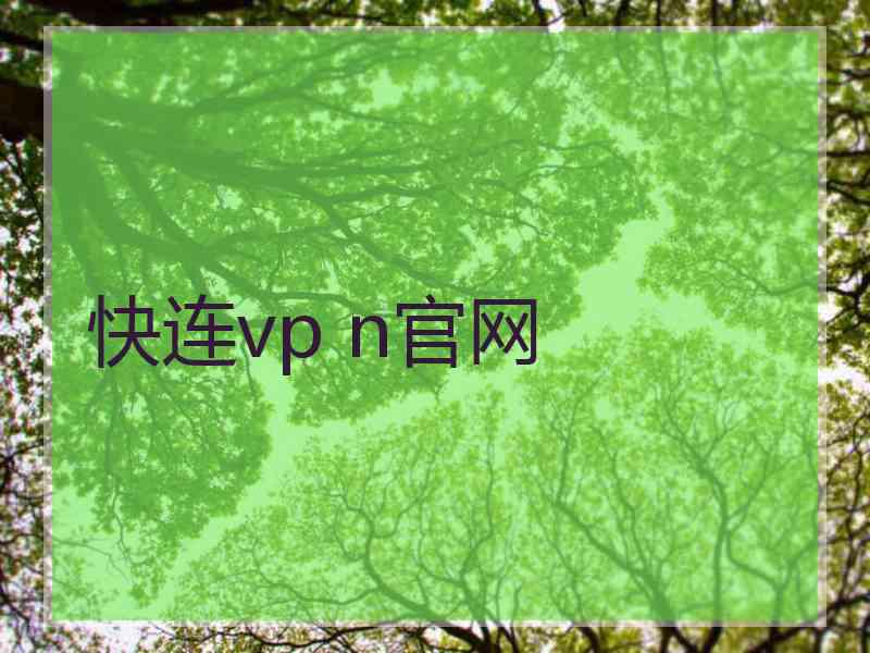 快连vp n官网