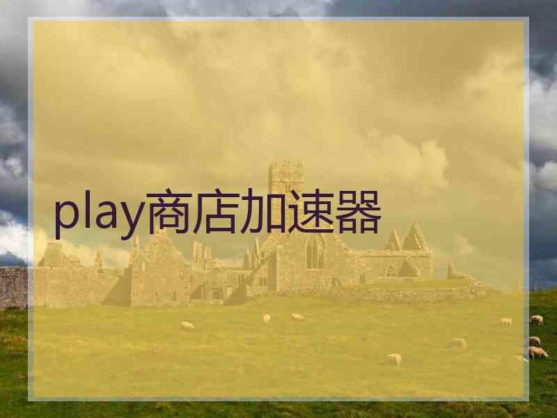 play商店加速器