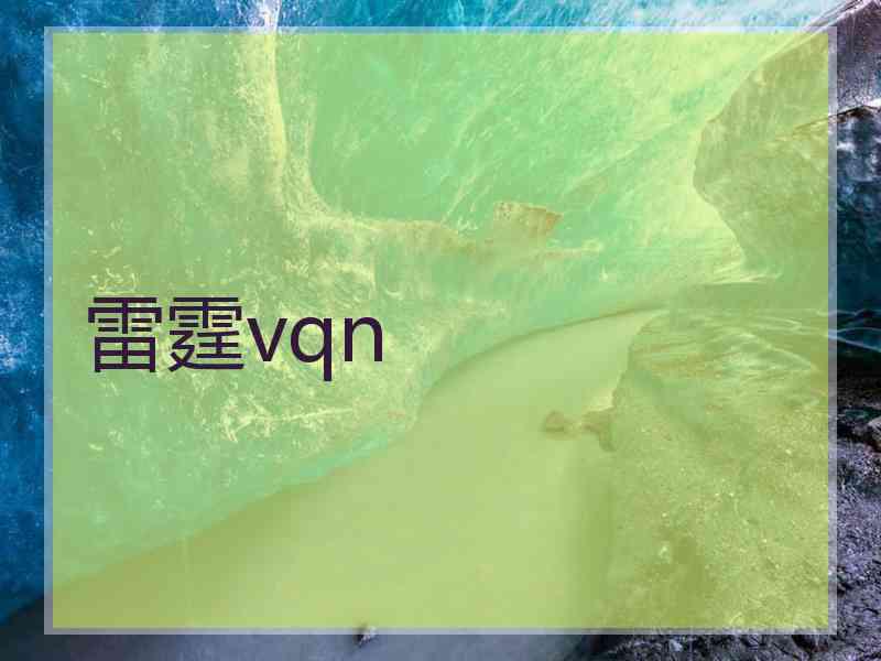 雷霆vqn